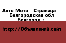 Авто Мото - Страница 2 . Белгородская обл.,Белгород г.